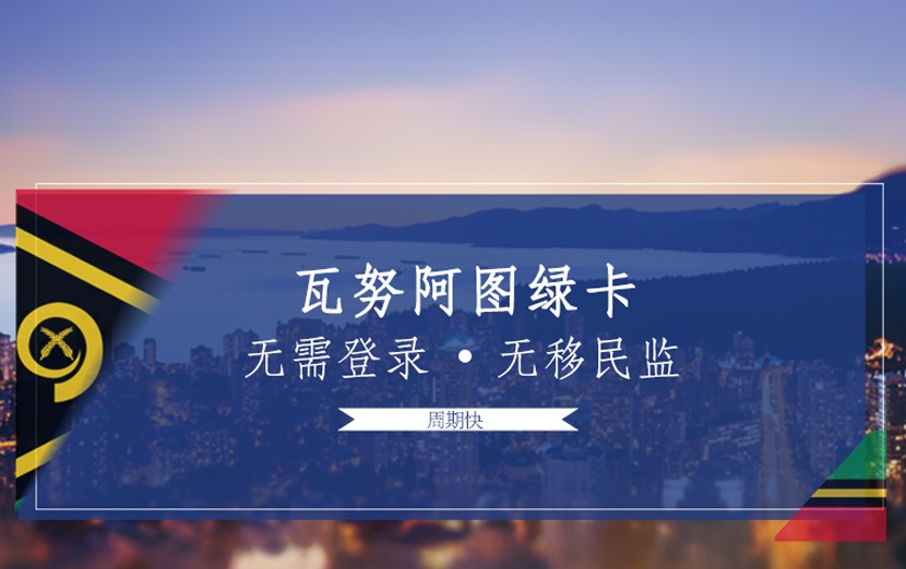 瓦努阿图入籍多少钱？护照快速获批！